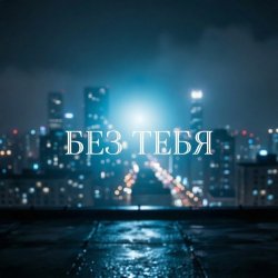 Мұқаба Без тебя (Remix)