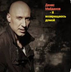 Мұқаба Денис Майданов - Я возвращаюсь домой