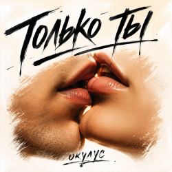 Мұқаба ОКУЛУС - ТОЛЬКО ТЫ.. (remix vs. Savage only you)
