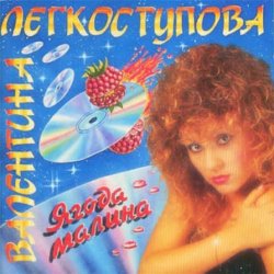 Мұқаба Валентина Легкоступова - Ягода-малина