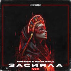 Мұқаба Grinder, Женя Винд - Засияла