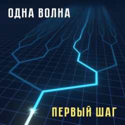 Мұқаба Одна Волна - Кошачья