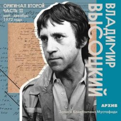 Мұқаба Владимир Высоцкий - Москва-Одесса