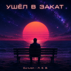 Мұқаба DJ-Lion- Л. Е. В. - Ухожу в закат