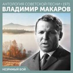 Мұқаба Владимир Макаров - Незримый бой