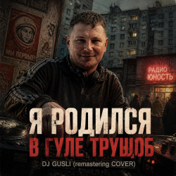 Мұқаба DJ GUSLI - Я родился в гуле трущоб -remastering