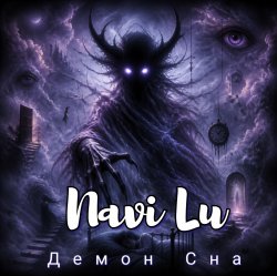 Мұқаба Navi Lu - Демон сна