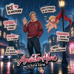 Мұқаба DJ Katya Kadykov - Амёба-Мачо