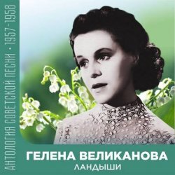 Мұқаба Гелена Великанова - Ландыши