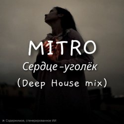 Мұқаба MITRO - Сердце-уголёк (Deep House mix)