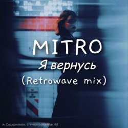 Мұқаба MITRO - Я вернусь (Retrowave mix)