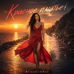 Мұқаба AlisaDimKar - Красное платье❤️