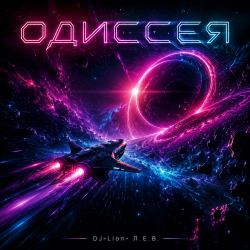 Мұқаба DJ-Lion- Л. Е. В. - Odyssey (SpaseBlues)