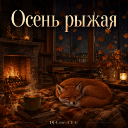 Мұқаба DJ-Lion- Л. Е. В. - Осень рыжая