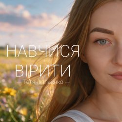 Мұқаба Навчися вірити