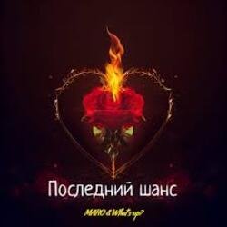 Мұқаба MARO, What's up - Последний шанс