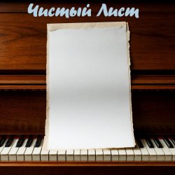 Мұқаба DJ Katya Kadykov - Чистый лист (indi_edit)