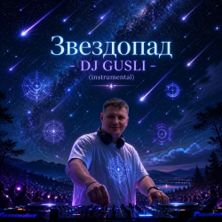 Мұқаба DJ GUSLI - Звездопад