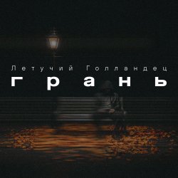 Мұқаба Грань