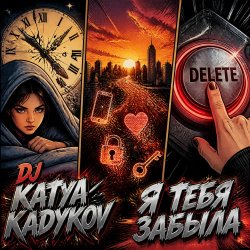 Мұқаба DJ Katya Kadykov - Я тебя забыла