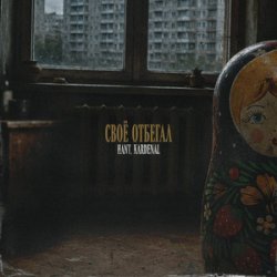 Мұқаба HANT, Kardenal - Своё отбегал