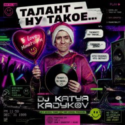 Мұқаба DJ Katya Kadykov - Талант - Ну такое!!!
