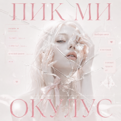 Мұқаба ОКУЛУС - ПИКМИ