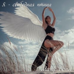Мұқаба Я - свободная птица
