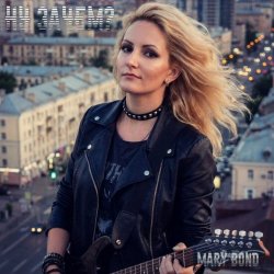 Мұқаба Mary Bond - Ну зачем?