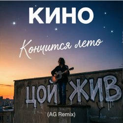 Мұқаба Кончится лето (AG Cover mix)