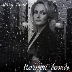 Мұқаба Mary Bond - Ночной дождь