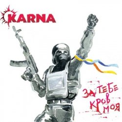 Мұқаба Карна - За тебе кров моя