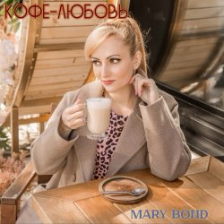 Мұқаба Mary Bond - Кофе-любовь