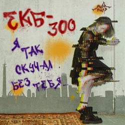 Мұқаба Я так скучал без тебя