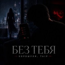 Мұқаба Без тебя