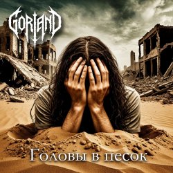 Мұқаба Gorland - Головы в песок