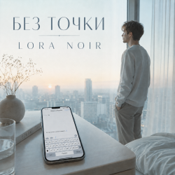 Мұқаба LORA NOIR - БЕЗ ТОЧКИ / Without a Full Stop