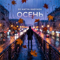 Мұқаба DJ Katya Kadykov - Осень