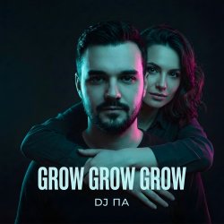 Мұқаба П А - Grow Grow Grow