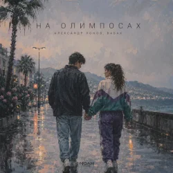 Мұқаба Александр Лонов & БАБАХ - На олимпосах