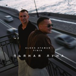 Мұқаба ALEKS ATAMAN & FINIK - Пьяная луна