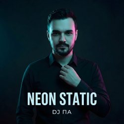 Мұқаба П А - Neon Static