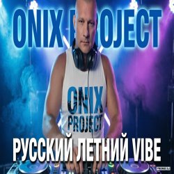 Мұқаба РУССКИЙ ЛЕТНИЙ VIBE 2026