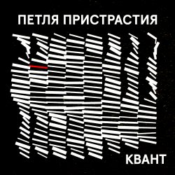 Мұқаба Петля Пристрастия - Квант