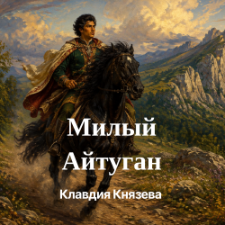 Мұқаба Клавдия Князева - Милый Айтуган