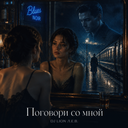 Мұқаба Поговори со мной