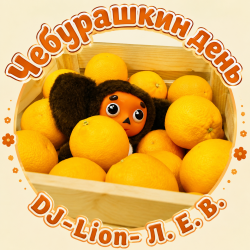 Мұқаба DJ-Lion- Л. Е. В. - Чебурашка