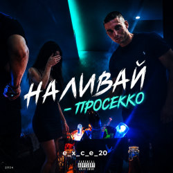 Мұқаба Наливай - Просекко