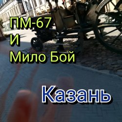 Мұқаба Мило Бой и ПМ - 67 - Казань+