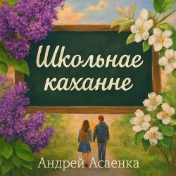 Мұқаба "Школьнае каханне".